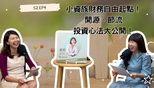 小資族財務自由起點！開源、節流、投資心法大公開！【愛莉說好室】